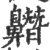 ?(印刷字体·宋·广韵)