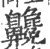 ?(印刷字体·宋·广韵)