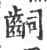 ?(印刷字体·宋·广韵)