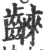 ?(印刷字体·宋·广韵)
