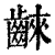 ?(印刷字体·清·康熙字典)