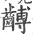 ?(印刷字体·宋·广韵)