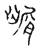 ?(传抄·宋·古文四声韵)