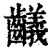 ?(印刷字体·清·康熙字典)