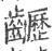 ?(印刷字体·宋·广韵)