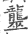 ?(印刷字体·宋·广韵)