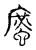 䗪(传抄·宋·古文四声韵)