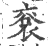 䘱(印刷字体·宋·广韵)