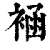 䘶(印刷字体·清·康熙字典)