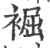 䘿(印刷字体·宋·广韵)
