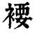 䙅(印刷字体·清·康熙字典)