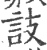 䚳(印刷字体·宋·广韵)