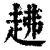 䞞(印刷字体·清·康熙字典)