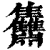 䨊(印刷字体·清·康熙字典)