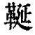 䩥(印刷字体·清·康熙字典)