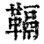 䩹(印刷字体·清·康熙字典)