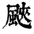 䬊(印刷字体·清·康熙字典)