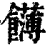 䭦(印刷字体·清·康熙字典)