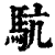 䭺(印刷字体·清·康熙字典)