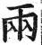 两(印刷字体·明·洪武正韵)