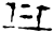 丹(甲骨文·商·?宾间)