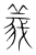 义(传抄·宋·集篆古文韵海)