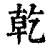 乾(印刷字体·清·康熙字典)