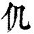 仉(印刷字体·清·康熙字典)