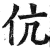 伉(印刷字体·明·洪武正韵)