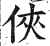 俠(印刷字体·明·洪武正韵)