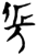 倀(简·楚〔战国〕·九店)