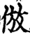 倣(印刷字体·宋·增韵)