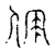 儒(传抄·宋·古文四声韵)