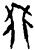 兆(甲骨文·商·?历间)