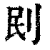 刡(印刷字体·清·康熙字典)