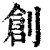 創(印刷字体·清·康熙字典)