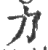 力(印刷字体·宋·广韵)