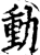 動(印刷字体·宋·增韵)