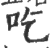 吃(印刷字体·宋·广韵)
