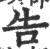 吿(印刷字体·宋·广韵)