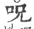 呪(印刷字体·宋·广韵)