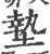 垫(印刷字体·宋·广韵)