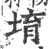 堉(印刷字体·宋·广韵)