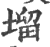 塯(印刷字体·宋·广韵)