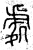 处(篆书·春秋·石鼓文)
