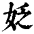姂(印刷字体·清·康熙字典)