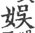 娛(印刷字体·宋·广韵)
