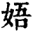 娪(印刷字体·清·康熙字典)