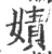 嫧(印刷字体·宋·广韵)