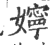 嬣(印刷字体·宋·广韵)